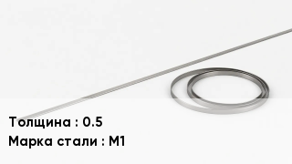 Биметаллическая лента 0.5 Сталь: М1